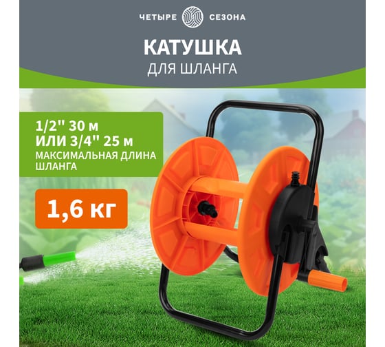 Катушка для шланга Четыре сезона mini 30 м, 1/2" или 25 м, 3/4" 62-0260