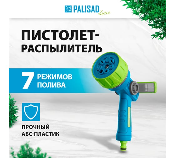 Пистолет-распылитель LUXE PALISAD 7 режимов, плавный регулятор напора 65139