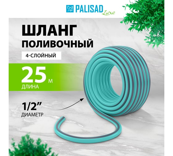 Четырехслойный поливочный шланг PALISAD luxe 1/2", 25 м, мята 67661