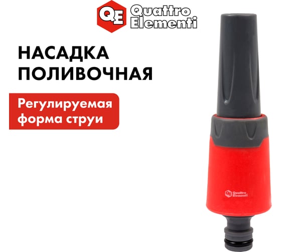 Насадка поливочная с регулировкой QUATTRO ELEMENTI 646-102