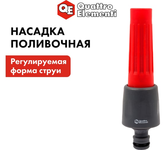 Насадка поливочная с регулировкой QUATTRO ELEMENTI 646-010