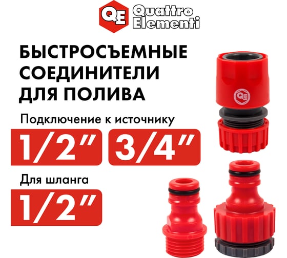 Набор поливочный (12.7 мм) 3 предмета QUATTRO ELEMENTI 241-277