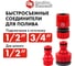 Набор поливочный (12.7 мм) 3 предмета QUATTRO ELEMENTI 241-277 3