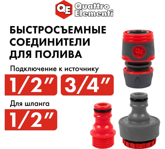 Набор поливочный (12.7 мм) 3 предмета QUATTRO ELEMENTI 241-291