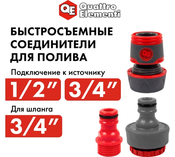 Набор поливочный (19 мм) 3 предмета QUATTRO ELEMENTI 241-307