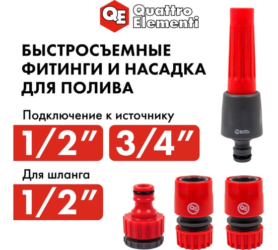 Набор поливочный (12.7 мм) 4 предмета QUATTRO ELEMENTI 646-188