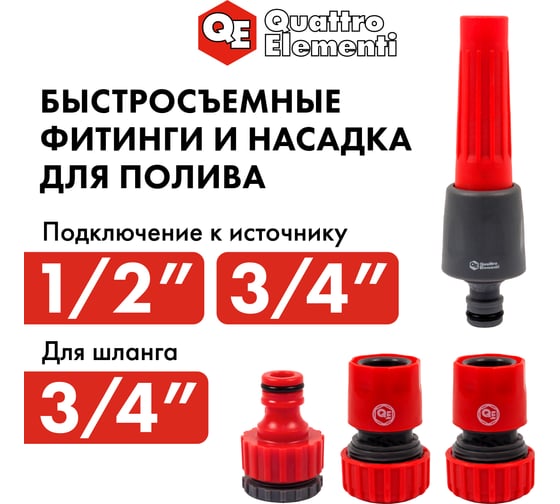 Набор поливочный (19 мм) 4 предмета QUATTRO ELEMENTI 241-260