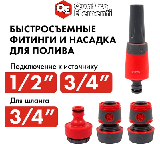 Набор поливочный (19 мм) 4 предмета QUATTRO ELEMENTI 646-201