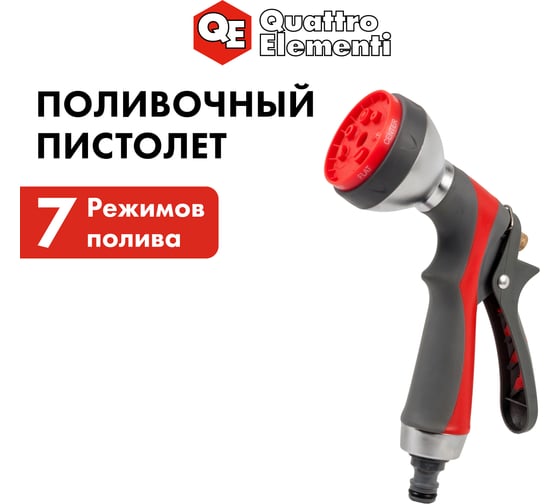 Пистолет поливочный 7-ми режимный QUATTRO ELEMENTI 646-157