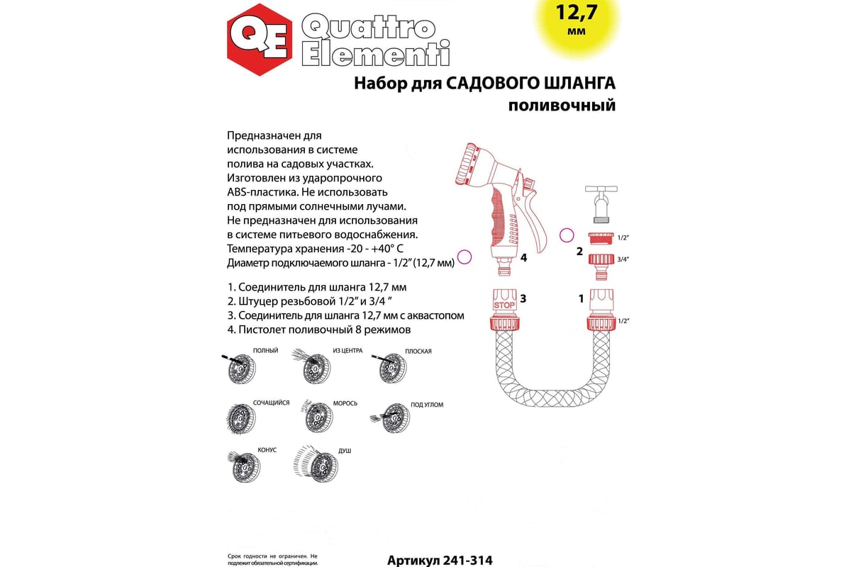 Пистолет поливочный 8-ми режимный + соединители (12.7 мм) QUATTRO ELEMENTI  241-314 - выгодная цена, отзывы, характеристики, фото - купить в Москве и РФ