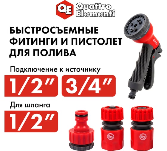 Пистолет поливочный 8-ми режимный + соединители (12.7 мм) QUATTRO ELEMENTI 241-314