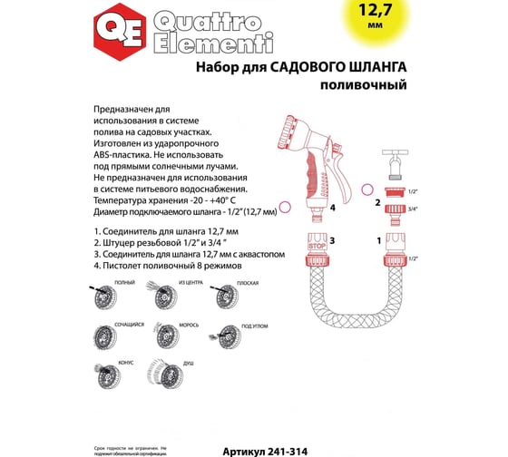 Пистолет поливочный 8-ми режимный + соединители (12.7 мм) QUATTRO ELEMENTI 241-314