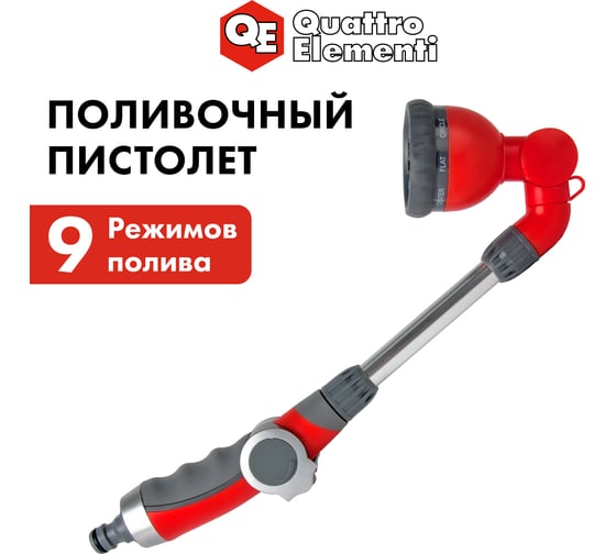 Пистолет поливочный на длинной ручке 9-ти режимный QUATTRO ELEMENTI 241-345