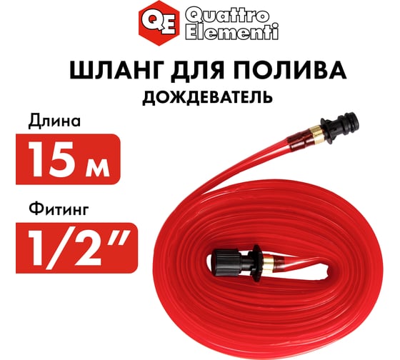 Шланг садовый дождеватель (1/2"; 15 м) QUATTRO ELEMENTI 241-215