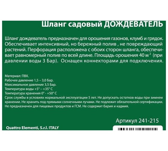 Шланг садовый дождеватель (1/2"; 15 м) QUATTRO ELEMENTI 241-215