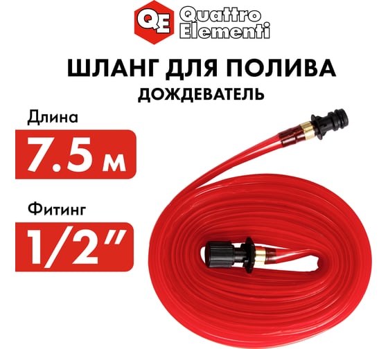 Шланг садовый дождеватель (1/2"; 7.5 м) QUATTRO ELEMENTI 241-208