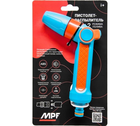 Пистолет-распылитель для полива MPF струя 2 режима, покрытие sotftouch ДС.071476.ИМ