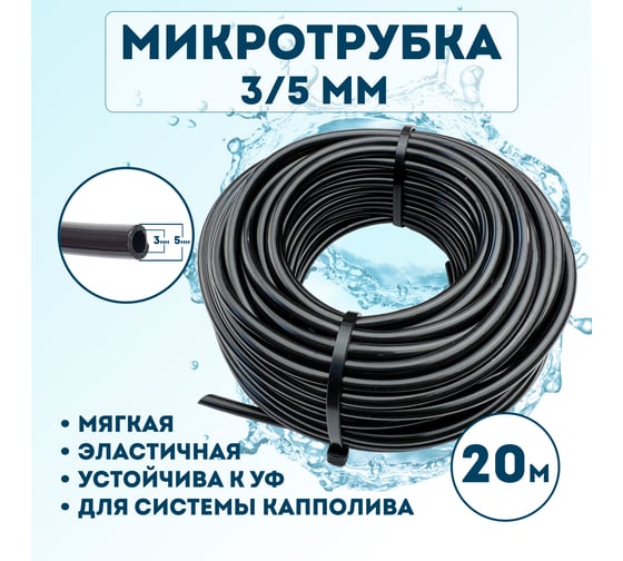 Микротрубка Профитт ПВХ, 3x5 мм, 20 м 1892570