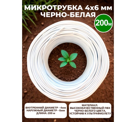 Микротрубка Профитт ПВХ, 4x6 мм, черно-белая, 200 м 2229477