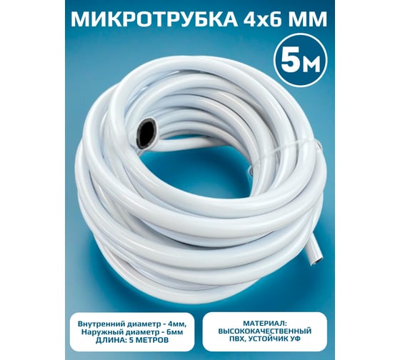 Микротрубка Профитт ПВХ, 4x6 мм, черно-белая, 5 м 2229491