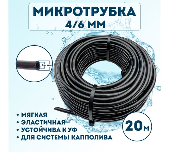 Микротрубка Профитт 4x6 мм, 20 м 1892686