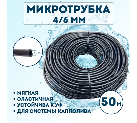 Микротрубка Профитт 4x6 мм, 50 м 1892679