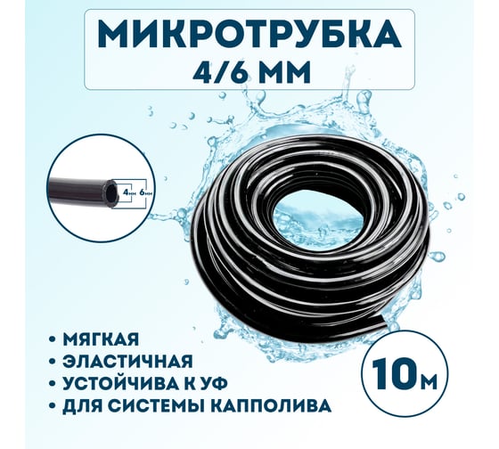 Микротрубка Профитт 4x6 мм, 10 м 1892655