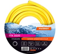 Шланг Standard GTA 3220 (1/2" х 20 м) PATRIOT 322906110