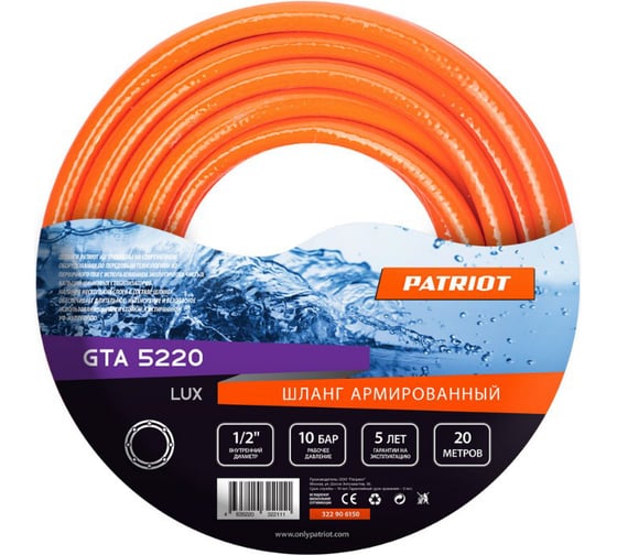 Шланг Lux GTA 5220 (1/2" х 20 м) PATRIOT 322906150 1