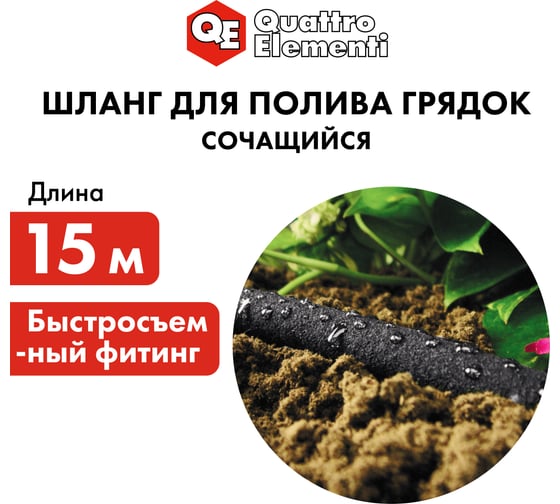Шланг садовый сочащийся (1/2"; 15 м) QUATTRO ELEMENTI 241-222