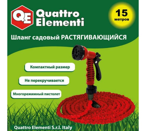 Шланг садовый растягивающийся (15 м) с пистолетом QUATTRO ELEMENTI 241-239