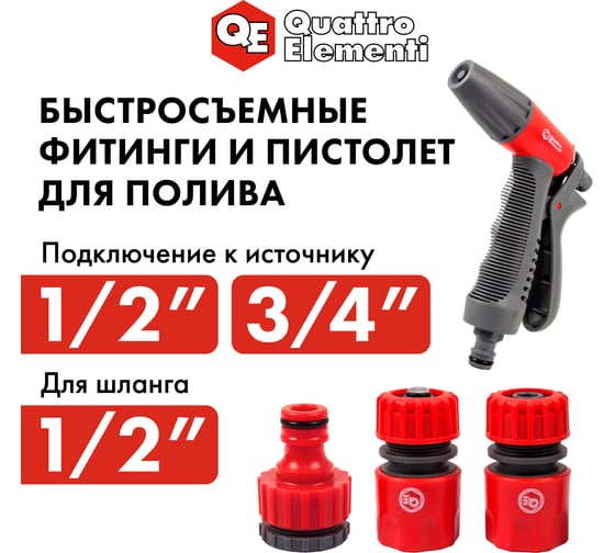 Пистолет поливочный + соединители (12.7 мм) QUATTRO ELEMENTI 241-321