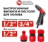 Пистолет поливочный + соединители (12.7 мм) QUATTRO ELEMENTI 241-321 4