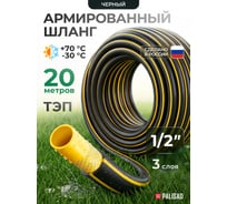Поливочный армированный 3-слойный шланг PALISAD тэп 1/2'', 20 м, аграрный 67110
