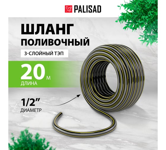 Поливочный армированный 3-слойный шланг PALISAD тэп 1/2'', 20 м, аграрный 67110
