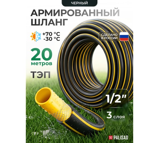 Поливочный армированный 3-слойный шланг PALISAD тэп 1/2'', 20 м, аграрный 67110