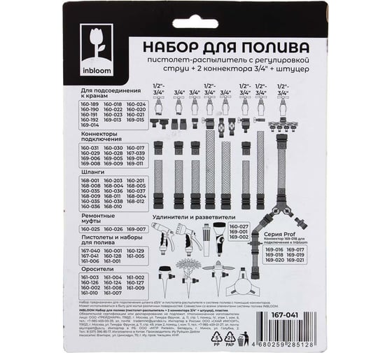 Набор для полива INBLOOM пистолет-распылитель + 2 коннектора 3/4 + штуцер пластик 167-041