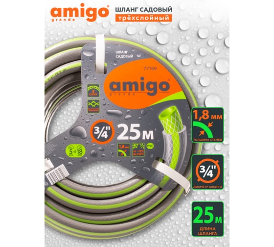 Садовый трехслойный шланг AMIGO 3/4", 25 м 77169