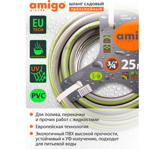 Садовый трехслойный шланг AMIGO 3/4", 25 м 77169