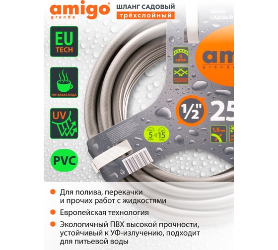 Садовый трехслойный шланг AMIGO 1/2", 25 м 77167