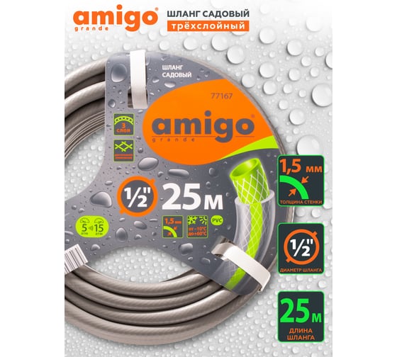 Садовый трехслойный шланг AMIGO 1/2", 25 м 77167