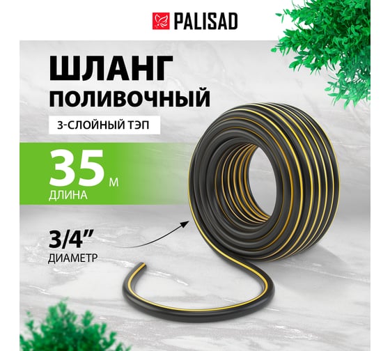 Поливочный армированный 3-слойный шланг PALISAD ТЭП 3/4'', 35 м, аграрный 67113