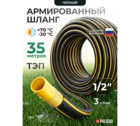 Поливочный армированный 3-слойный шланг PALISAD ТЭП 1/2'', 35 м, аграрный PALISAD 67111
