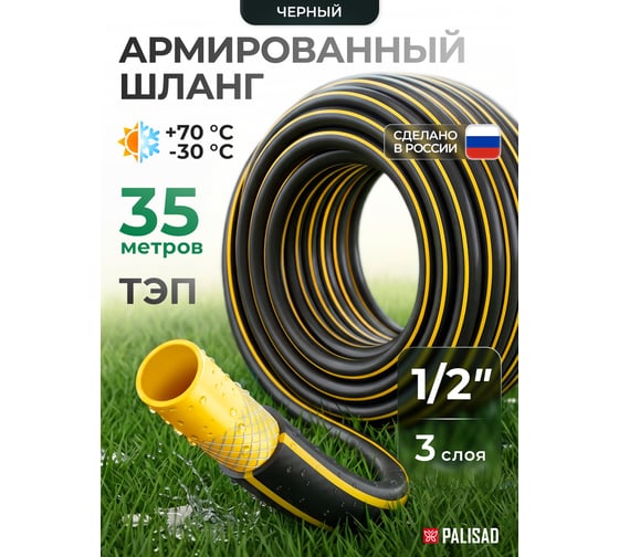 Поливочный армированный 3-слойный шланг PALISAD ТЭП 1/2'', 35 м, аграрный PALISAD 67111