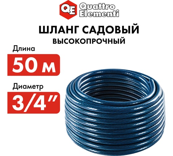 Садовый шланг для воды QUATTRO ELEMENTI Acquamarina (3/4", 50 м) 246-821