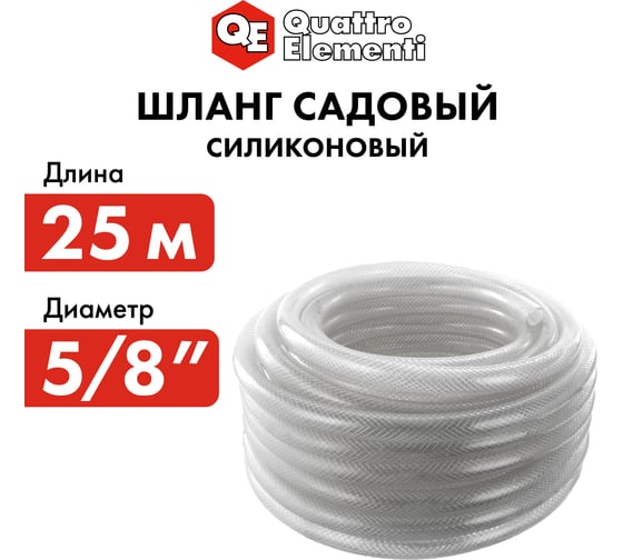 Садовый шланг для воды QUATTRO ELEMENTI Cristallino (5/8", 25 м) 246-937