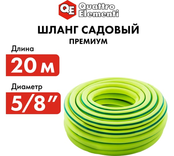 Садовый шланг для воды QUATTRO ELEMENTI ExtraFless (5/8", 20 м) 246-845