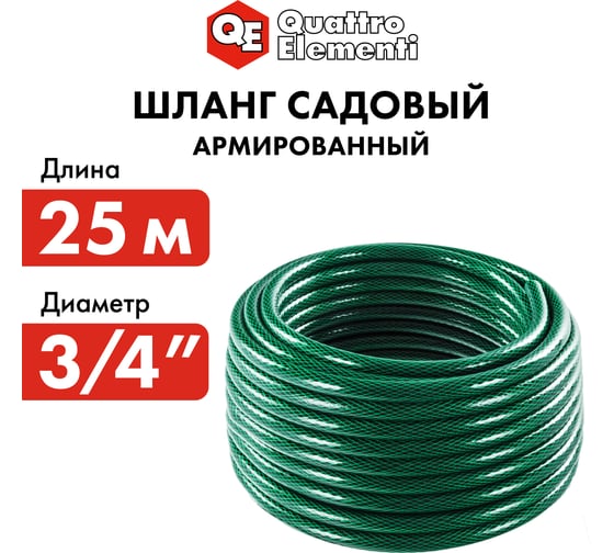 Садовый шланг для воды QUATTRO ELEMENTI Smeraldo (3/4", 25 м) 246-777