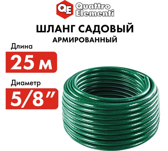 Садовый шланг для воды QUATTRO ELEMENTI Smeraldo (5/8", 25 м) 246-760