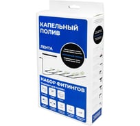 Комплект фитингов ленточной системы капельного полива для картошки MasterProf ДС.071696